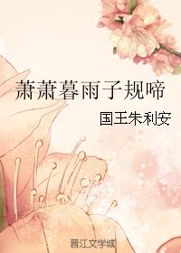 萧萧暮雨子规啼