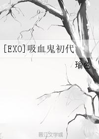 [EXO]吸血鬼初代