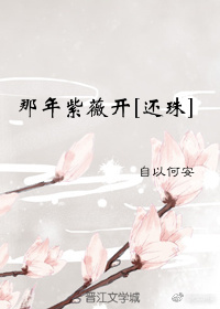 那年紫薇开[还珠]