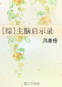 [综]主脑启示录