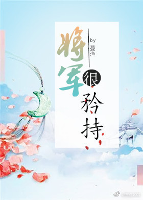 将军很矜持