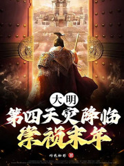 大明：第四天灾降临崇祯末年