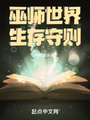 巫师世界生存守则