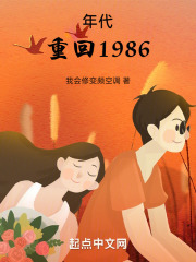 年代：重回1986