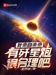 我来自未来，有歼星炮很合理吧