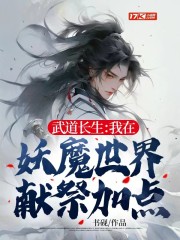 武道长生：我在妖魔世界献祭加点