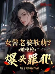 女警老婆软萌？她枪枪爆头罪犯！