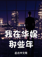 我在华娱那些年