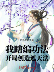 我瞎编功法，开局创造遮天法