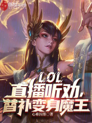 LOL：直播听劝，替补变身魔王