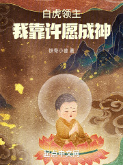 白虎领主：我靠许愿成神