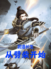 武道长生从劈柴开始