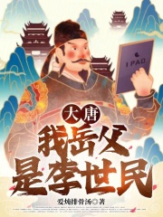 大唐：我岳父是李世民