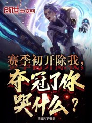 赛季初开除我，夺冠了你哭什么？