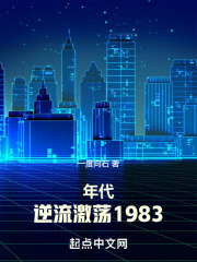 年代：逆流激荡1983