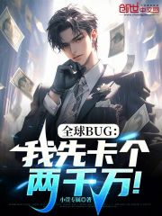 全球BUG：我先卡个两千万！