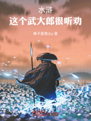 水浒：这个武大郎很听劝