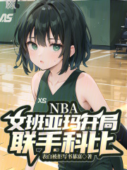 NBA：文班亚玛开局，联手科比