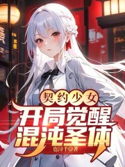 契约少女：开局觉醒混沌圣体