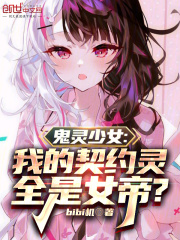 鬼灵少女：我的契约灵全是女帝？