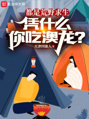 都是荒野求生，凭什么你吃澳龙？