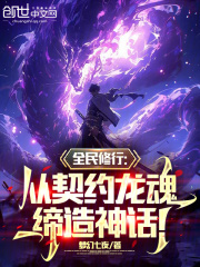 全民修行：从契约龙魂缔造神话！