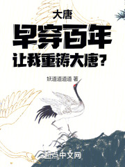 大唐：早穿百年，让我重铸大唐？