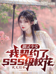 御灵少女：我契约了SSS级校花