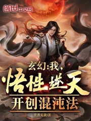 玄幻：我，悟性逆天，开创混沌法