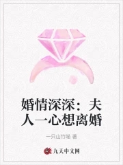 婚情深深：夫人一心想离婚