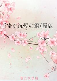 香蜜沉沉烬如霜(原版)