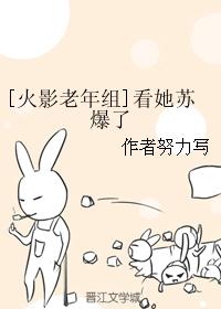 [火影老年组]看她苏爆了