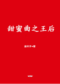 甜蜜曲之王后