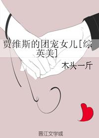 贾维斯的团宠女儿[综英美]