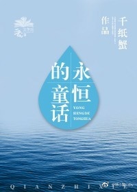 永恒的童话