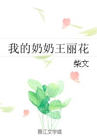 我的奶奶王丽花