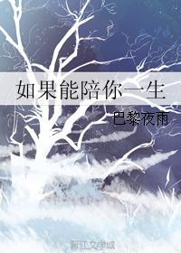 如果能陪你一生