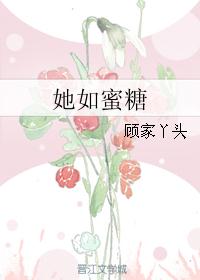 她如蜜糖