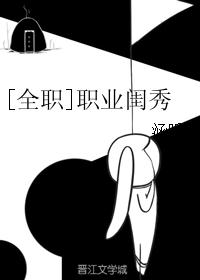 [全职]职业闺秀