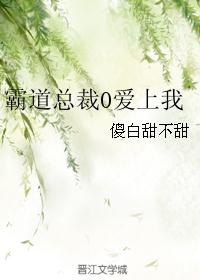 霸道总裁O爱上我