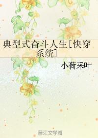 典型式奋斗人生[快穿系统]