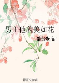 男主他貌美如花