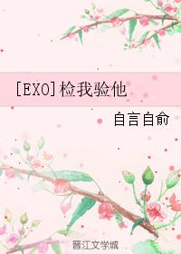 [EXO]检我验他