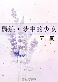 爵迹·梦中的少女