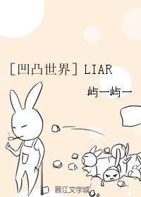 ［凹凸世界］LIAR