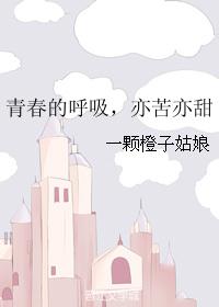 青春的呼吸，亦苦亦甜