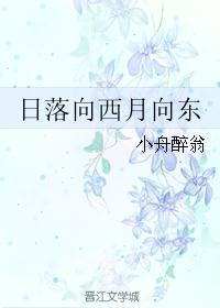 日落向西月向东