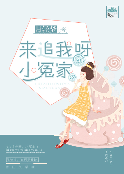 来追我呀，小冤家