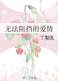 无法阻挡的爱情