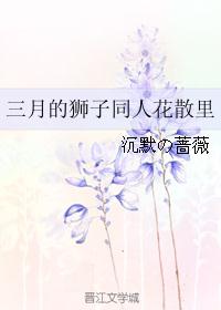 三月的狮子同人花散里